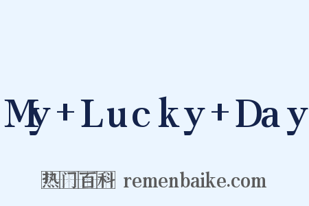 My Lucky Day是什么意思的图片